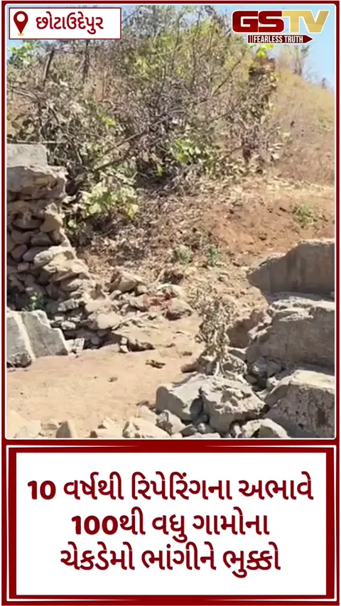 VIDEO/ Chhota Udaipur: ઈજનેરોને લાખોનો પગાર પણ કામગીરી શૂન્ય; 10 વર્ષથી જાળવણી વગર નસવાડીના ચેકડેમો બન્યા શોભાના ગાંઠિયા સમાન