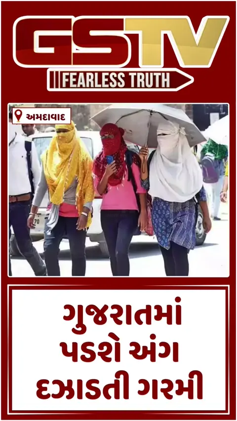 Video: રાજ્યમાં કાળઝાળ ગરમીનો પ્રારંભ, અમદાવાદ સહિત આ જિલ્લામાં અપાયું ઓરેન્જ એલર્ટ
