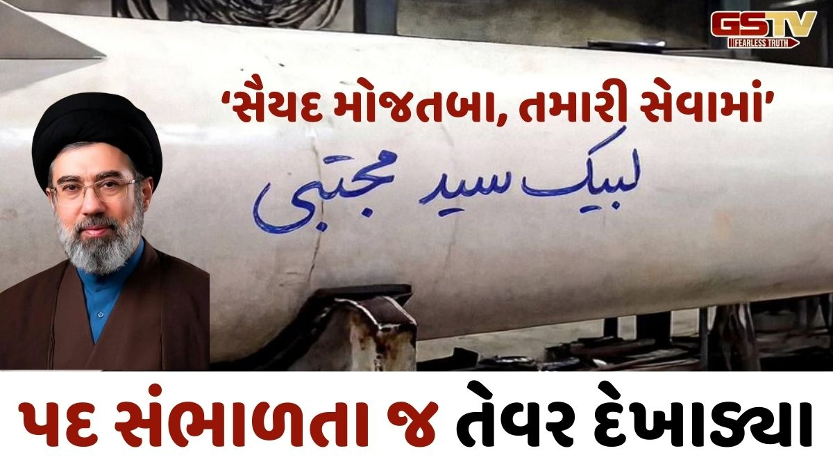 'તમારી સેવામાં મોજતબા...', ઈરાનના નવા સુપ્રીમોએ મિસાઈલ ઉપર ‘સહી’ કરીને ઈઝરાયેલ પર ફેંકી