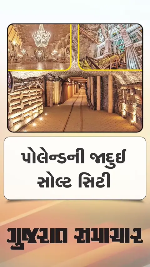 યુરોપિયન દેશ પોલેન્ડની જાદુઈ દુનિયા એટલે સોલ્ટ સિટી