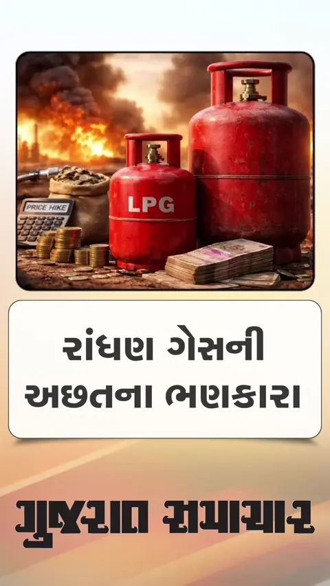 ભારતમાં રાંધણ ગેસની અછતના ભણકારા