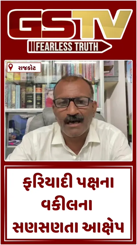 Video: 'પોલીસ દ્વારા આરોપીઓને બચાવવાનો પ્રયાસ થતો હતો', ગણેશ ગોંડલને ક્લીનચીટ મામલે ફરિયાદી પક્ષના વકીલના ગંભીર આક્ષેપ