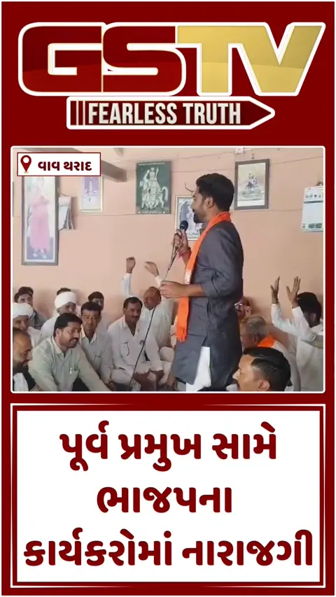 Video: વાવમાં ભાજપ હોદ્દેદારોના કાર્યક્રમમાં પૂર્વ પ્રમુખને બાકાત રખાયા, ભ્રષ્ટાચારના આક્ષેપ બાદ નારાજગી
