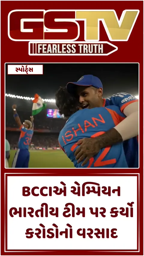 VIDEO: T20 ચેમ્પિયન ટીમ ઈન્ડિયા પર થયો કરોડોનો વરસાદ, BCCIએ કરી રોકડ પુરસ્કારની જાહેરાત