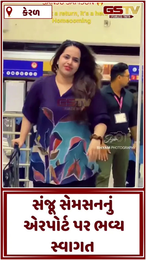 VIDEO : સંજૂ સૈમસનનું કેરળમાં થયું જોરદાર સ્વાગત, એરપોર્ટ પર તેની પત્ની ચારુલતાની ક્યુટનેશ થઈ વાયરલ 
