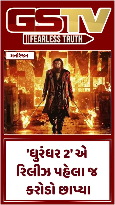 VIDEO: રિલીઝ પહેલા જ બોક્સ ઓફિસ પર 'Dhurandhar 2' નો દબદબો, 2.5 લાખથી વધુ ટિકિટો વેચાઈ
