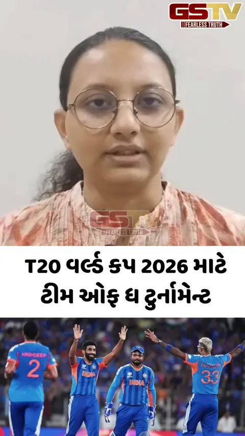 VIDEO: ICCએ T20 વર્લ્ડ કપ 2026 માટે ટીમ ઓફ ધ ટુર્નામેન્ટની જાહેરાત કરી, 4 ભારતીય ખેલાડીઓને મળ્યું સ્થાન
