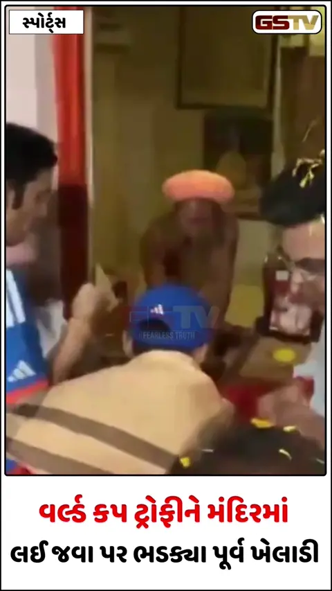 VIDEO: T20 વર્લ્ડ કપને મંદિરમાં લઈ જવા પર ભડક્યા પૂર્વ ક્રિકેટર, કહ્યું- 'ટ્રોફીને કોઈ એક ચોક્કસ...'