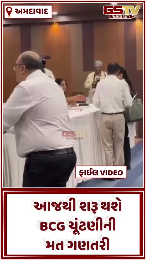 VIDEO: આજથી શરૂ થશે BCG ચૂંટણીની મત ગણતરી, 12 વકીલોને બાર કાઉન્સિલ ઓફ ઈન્ડિયાની શૉ કોઝ નોટિસ