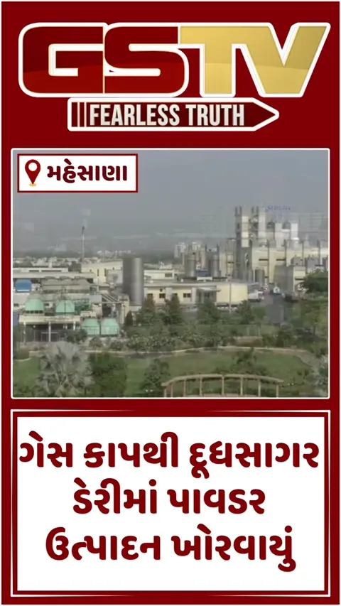 VIDEO: Mehsana / ઇઝરાયેલ-ઇરાન યુદ્ધની દૂધસાગર ડેરી પર માઠી અસર; ગેસ પુરવઠામાં 40% કાપ સાથે બે પ્લાન્ટ બંધ થવાની ભીતિ