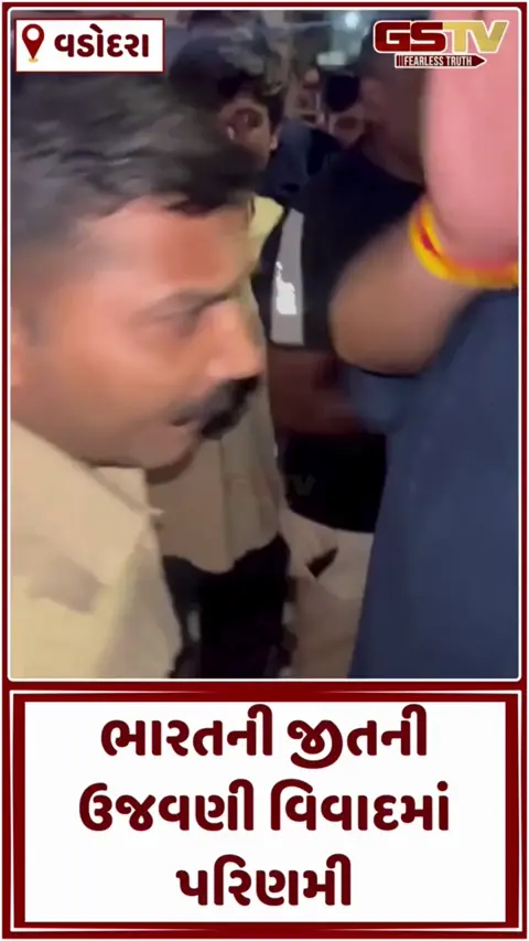 VIDEO:  Vadodara / ભારતની જીતની ઉજવણી વિવાદમાં પરિણમી, DJ બંધ કરાવતા પોલીસ સાથે ઘર્ષણ, કોંગ્રેસ અગ્રણી સહિત ૩ શખ્સોની ધરપકડ