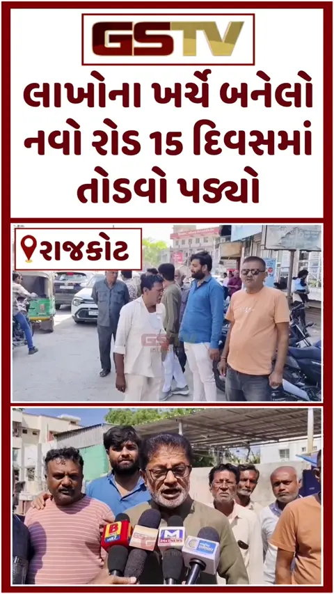 VIDEO: Rajkot / લાખોના ખર્ચે બનેલો નવો રોડ 15 દિવસમાં જ તોડવો પડ્યો; લલિત વસોયાના ભ્રષ્ટાચારના આક્ષેપ સાથે સરકાર પર પ્રહાર