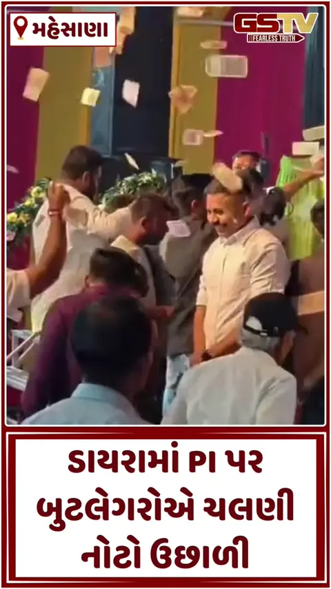 VIDEO: Mehsana / ડાયરામાં PI પર બુટલેગરોએ ચલણી નોટો ઉછાળતા વિવાદ; સાંથલના પીઆઈને સસ્પેન્ડ કરાયા