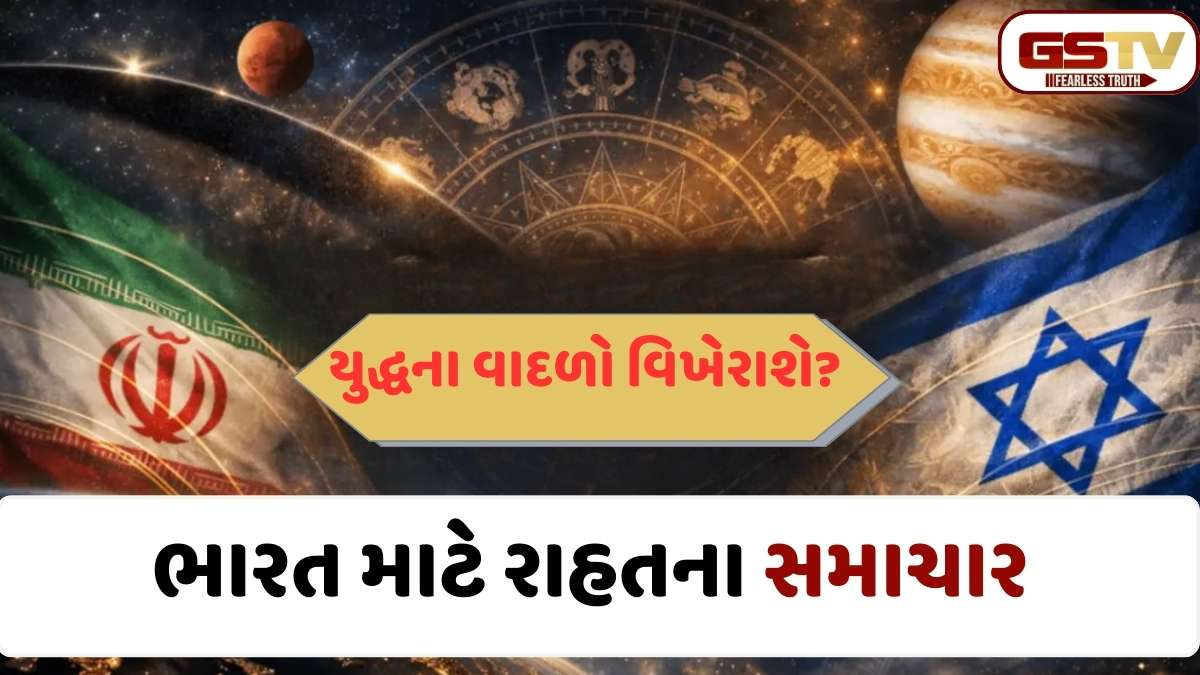 Astrology Prediction: અમેરિકા-ઈરાન યુદ્ધની જ્વાળાઓ શાંત પડશે? જાણો ડિસેમ્બર 2026 સુધીનું જ્યોતિષીય તારણ