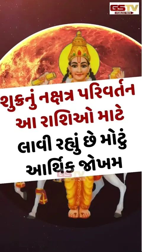 VIDEO: શુક્રનું નક્ષત્ર પરિવર્તન આ રાશિઓ માટે લાવી રહ્યું છે મોટું આર્થિક જોખમ