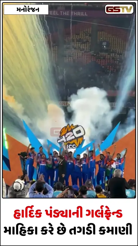VIDEO: જાણો કોણ છે Hardik Pandyaની ગર્લફ્રેન્ડ Mahieka Sharma, આ રીતે કરે છે કરોડોની કમાણી