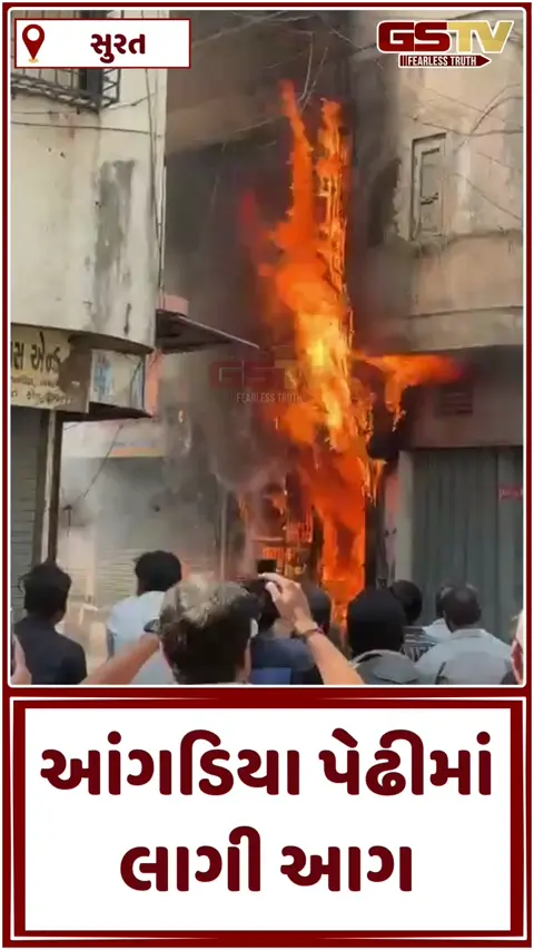 Video: સુરતમાં આંગડિયા પેઢીમાં આગ લાગતાં મચી નાસભાગ, સદ્નસીબે મોટી જાનહાનિ ટળી