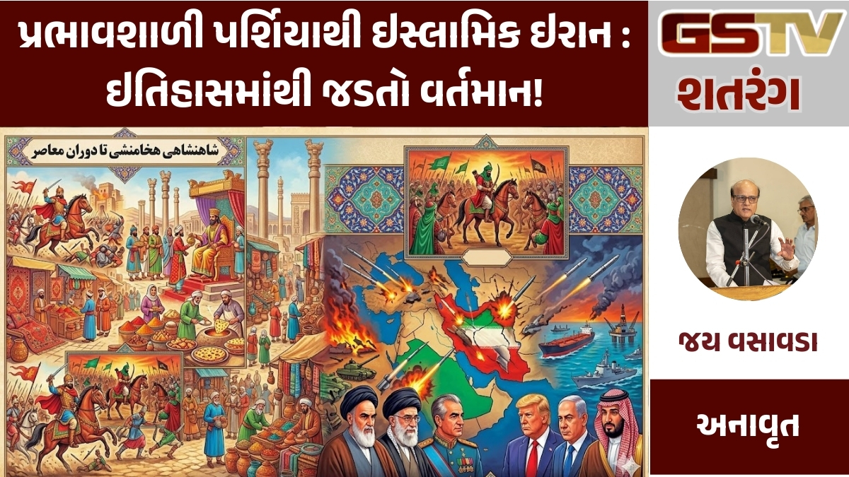 GSTV શતરંગ : પ્રભાવશાળી પર્શિયાથી ઇસ્લામિક ઇરાન : ઇતિહાસમાંથી જડતો વર્તમાન!