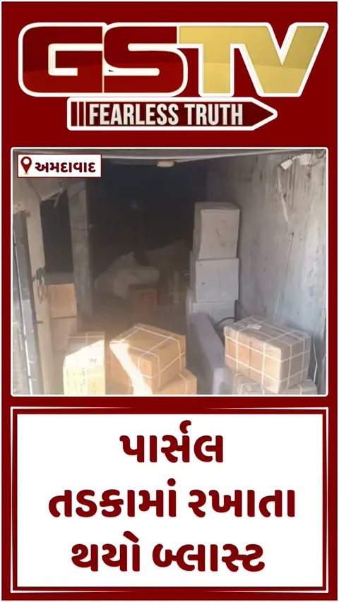 Video: પાલડીમાં સિલિકોન સ્પ્રે ભરેલું પાર્સલ તડકામાં રખાતા બ્લાસ્ટ થયો હોવાની શક્યતા