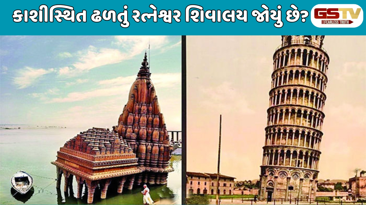 Shatdal : કાશીસ્થિત ઢળતું રત્નેશ્વર શિવાલય જોયું છે?
