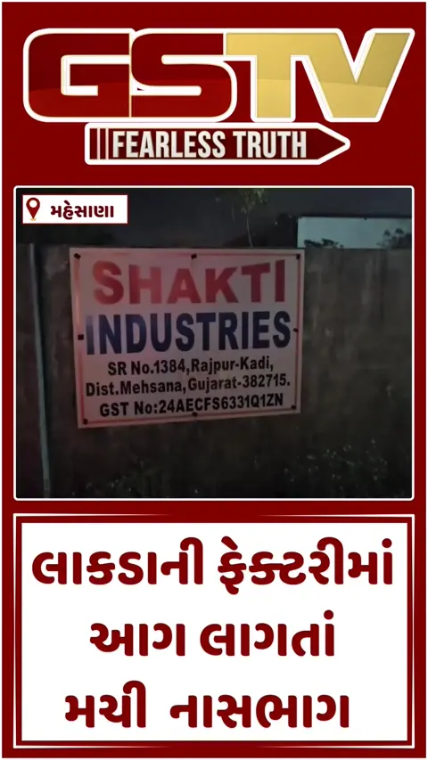 Video: કડીમાં લાકડાની ફેક્ટરીમાં લાગી આગ, ફાયર બ્રિગેડની સતર્કતાથી મોટી દુર્ઘટના ટળી