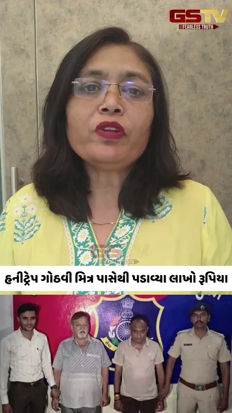 Video/ Surat માં મિત્રોએ જ બિછાવી હનીટ્રેપની જાળ, વેપારીને નિર્વસ્ત્ર કરી લાખોની રોકડ અને 1.3 કિલો સોનું લૂંટ્યું