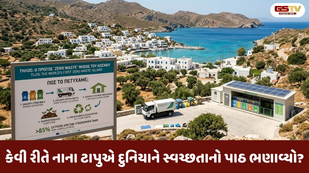 Shatdal : ગ્રીસનો નાનો ટિલોસ ટાપુ વિશ્વનો પ્રથમ 'ઝીરો વેસ્ટ' કેવી રીતે બન્યો?