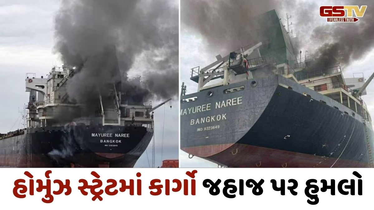 ગુજરાત તરફ આવી રહેલા થાઈ કાર્ગો જહાજ પર હોર્મુઝ સ્ટ્રેટમાં હુમલો, આગ બાદ 20 ક્રૂ મેમ્બરને બચાવાયા