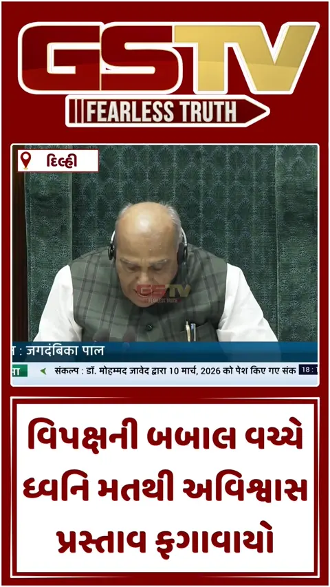 VIDEO : સ્પીકર વિરુદ્ધનો અવિશ્વાસ પ્રસ્તાવ ધ્વનિ મતથી રદ, વિપક્ષની બબાલ વચ્ચે મતદાન