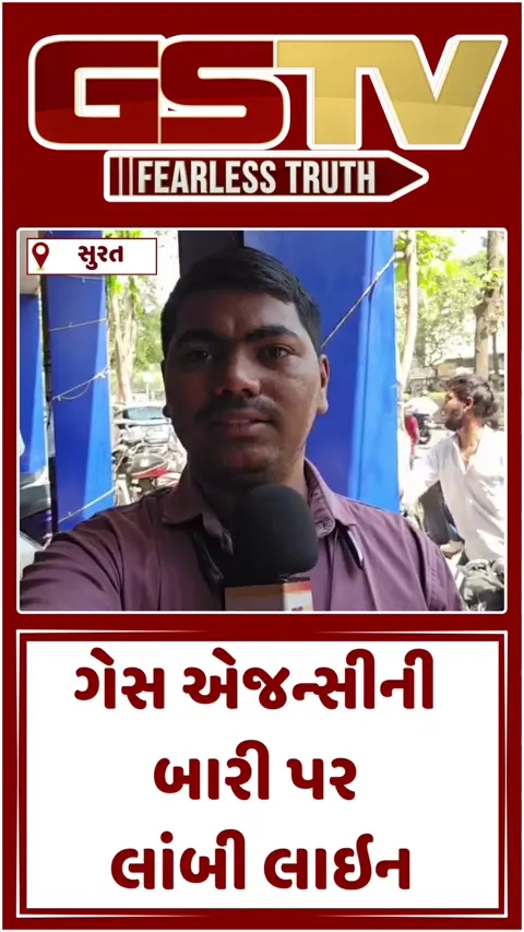 Video: સુરતમાં ઓનલાઇન LPG ગેસ બુકિંગ બંધ, એજન્સીની બારી પર ગ્રાહકોની લાંબી કતારો