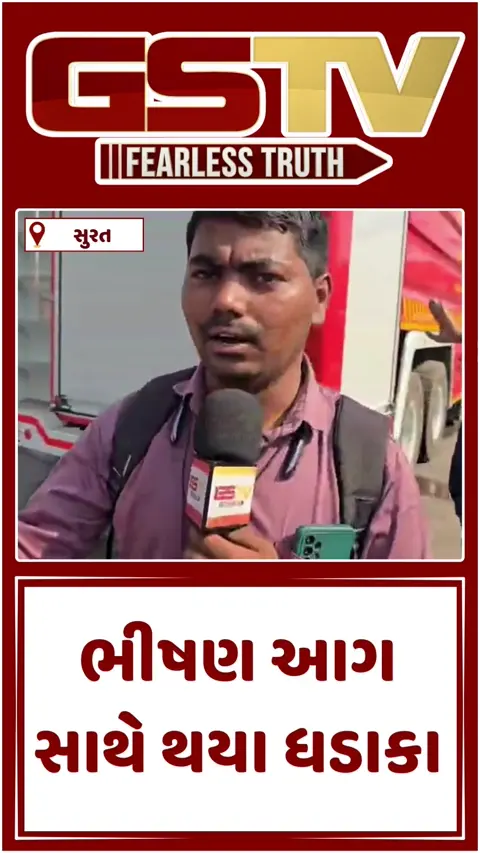 Video: સચિન GIDCની એથર કંપનીમાં લાગી વિકરાળ આગ, ધૂમાડાના ગોટેગોટા દૂર દૂર સુધી દેખાયા