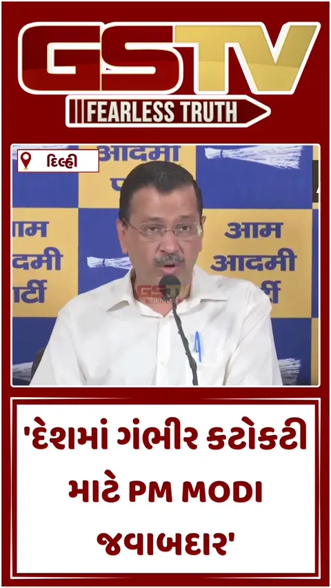 VIDEO :'PM MODI રાજીનામું આપી દો, ટ્રમ્પના ગુલામ બનવાની જરૂર નથી' : કેજરીવાલ
