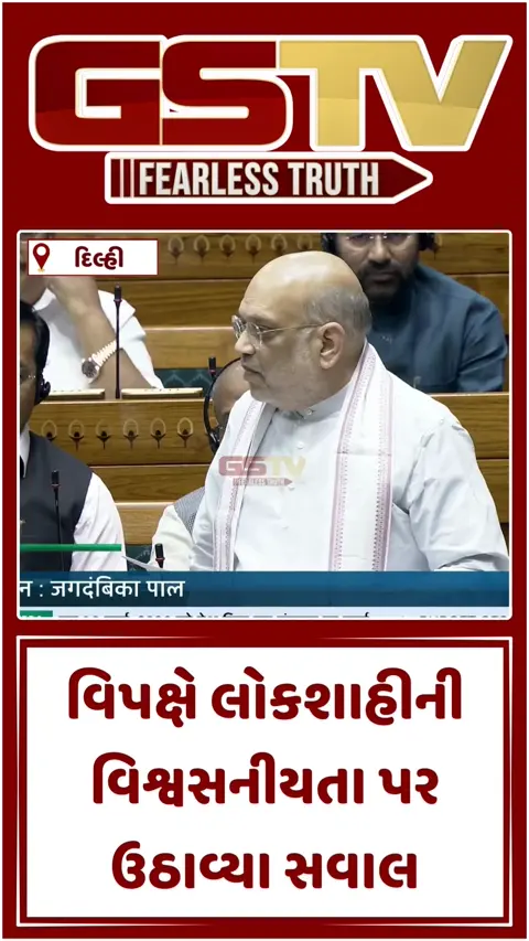 VIDEO : 'સ્પીકર પર અવિશ્વાસનો પ્રસ્તાવ દેશની બદનામી', લોકસભામાં અમિત શાહે  વિપક્ષને ઝાટક્યો