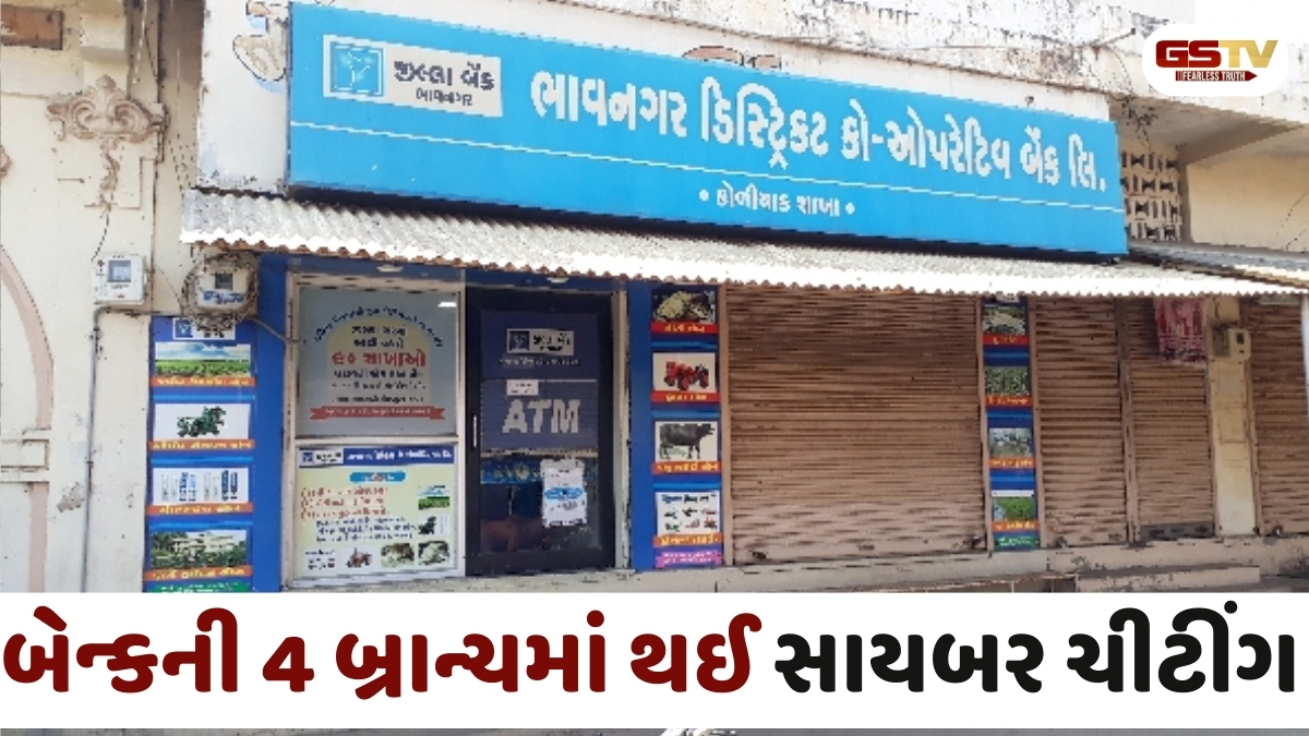 Gujarat news: રાજ્યનો પ્રથમ કિસ્સો  ભાવનગર ડિસ્ટ્રિક્ટ બેન્કનું સર્વર હેક કરી 7 કરોડનું સાયબર ફ્રોડ