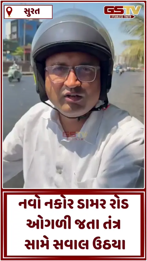 VIDEO: સુરતમાં લાલદરવાજા BRTS પાસે રોડ ઓગળતા વાહનચાલકોની હાલત કફોડી, તંત્રની કામગીરી સામે સવાલ