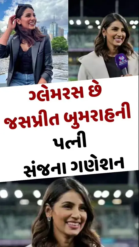 VIDEO: ગ્લેમરના મામલે બોલિવૂડ અભિનેત્રીઓને પણ ટક્કર આપે છે Jasprit Bumrahની પત્ની Sanjana Ganesan