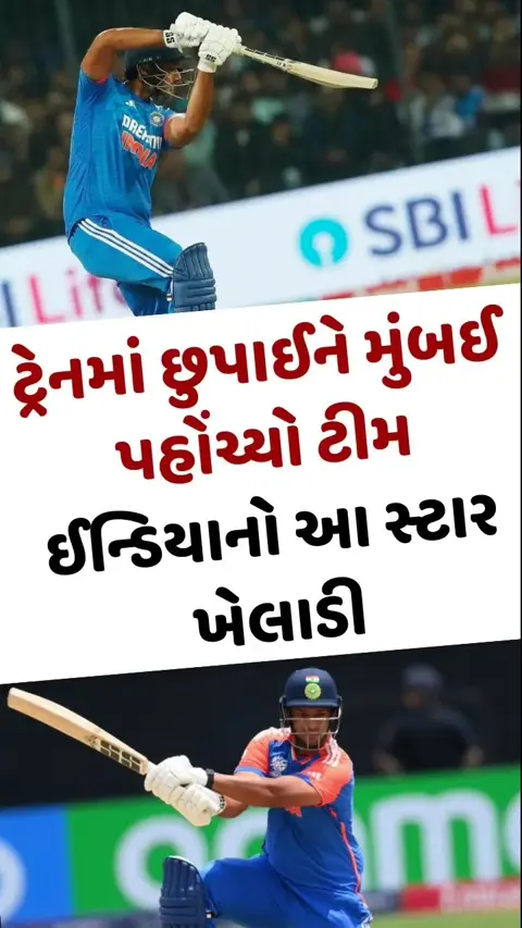 VIDEO: ટ્રેનમાં છુપાઈને અમદાવાદથી મુંબઈ પહોંચ્યો ટીમ ઈન્ડિયાનો આ સ્ટાર ખેલાડી
