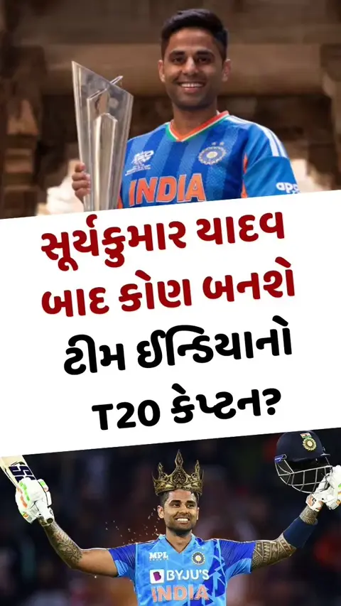 VIDEO: Suryakumar Yadav બાદ આ પ્લેયર બની શકે છે ટીમ ઈન્ડિયાનો T20 કેપ્ટન
