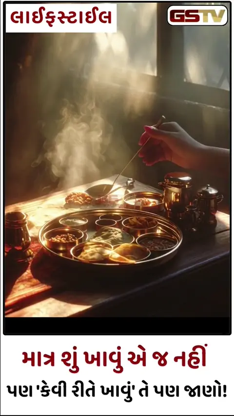 VIDEO : જમતી વખતે અપનાવો આ નિયમો! બીમારીઓ રહેશે કાયમ દૂર