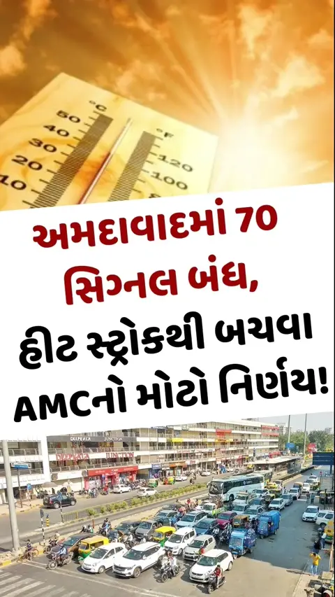 VIDEO: અમદાવાદમાં 70 સિગ્નલ રહેશે બંધ,હીટ સ્ટ્રોકથી બચવા AMCનો મોટો નિર્ણય!