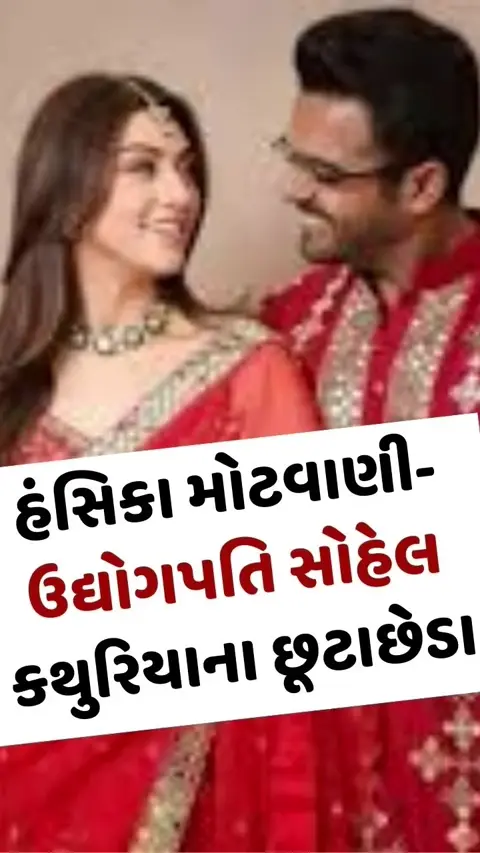 VIDEO : અભિનેત્રી હંસિકા મોટવાણીનું લગ્નજીવન તૂટ્યું, સહેલીના એક્સ સાથે કર્યા હતા લગ્ન 