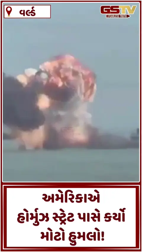 VIDEO: અમેરિકાએ હોર્મુઝ સ્ટ્રેટમાં ઈરાનની 'સમુદ્રી સુરંગ' તબાહ કરી, 16 જહાજો નાશ કર્યાનો મોટો દાવો