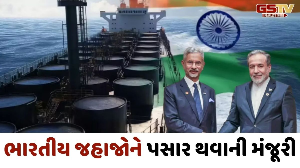 'સ્ટ્રેટ ઓફ હોર્મુઝથી ભારતીય જહાજોને મંજૂરી!', ભારત- ઇરાનના વિદેશ મંત્રી વચ્ચે વાતચીતના અહેવાલ