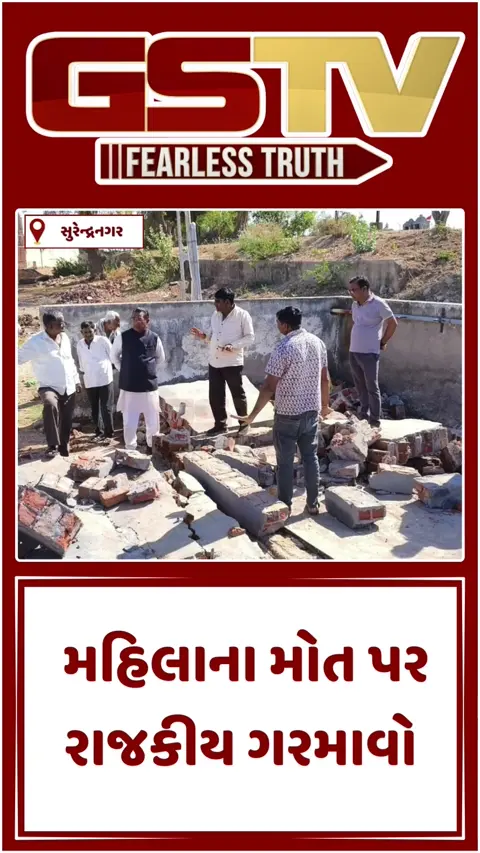 Video/ Surendranagar ના કચોલીયામાં મહિલાના મોત પર રાજકીય ગરમાવો; ચૂંટણી ટાણે નેતાઓ મેદાને, પણ ન્યાય ક્યારે?