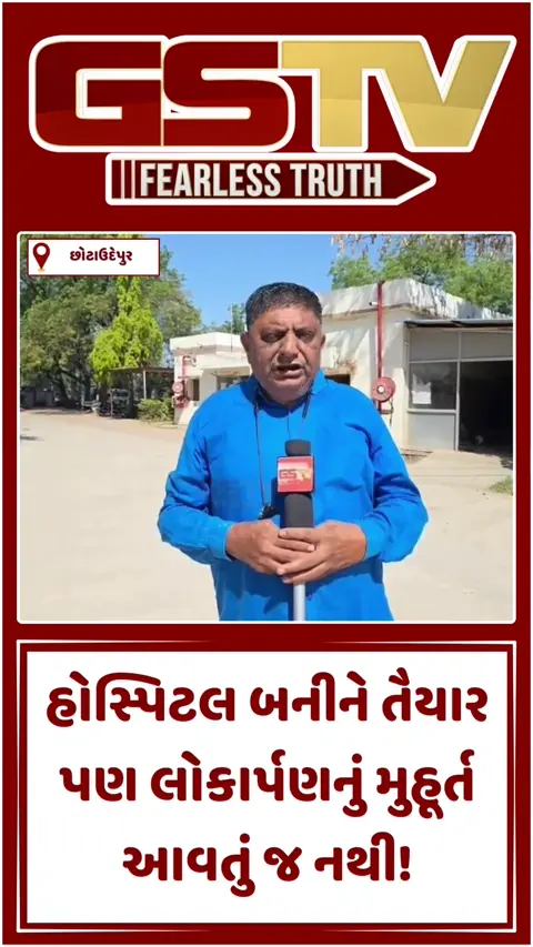 Video/ Chhota Udaipurમાં ₹5 કરોડનું નવું આરોગ્ય કેન્દ્ર તૈયાર, છતાં દર્દીઓ જર્જરિત હોસ્પિટલમાં સારવાર લેવા મજબૂર