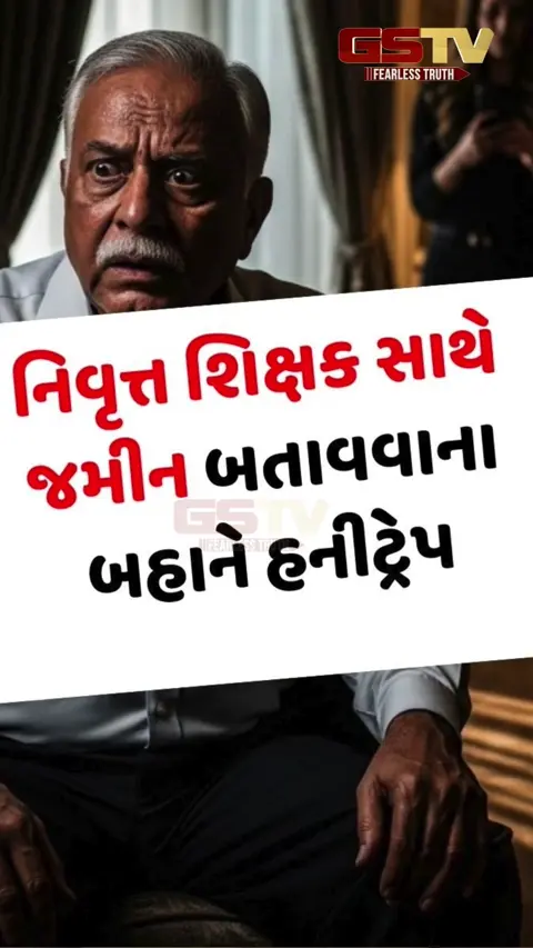 Video/ Rajkotમાં હનીટ્રેપનો ખેલ: નિવૃત્ત શિક્ષકને જમીન બતાવવાના બહાને હોટલમાં બોલાવી ₹12 લાખ પડાવ્યા!