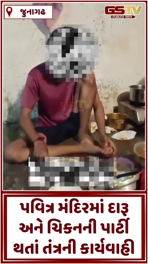 Video: ગિરનારના અંબાજી મંદિરના ભંડારામાં દારૂ અને ચિકનની પાર્ટીનો વીડિયો વાયરલ, પૂજારી સહિત 11 કર્મીઓ સસ્પેન્ડ