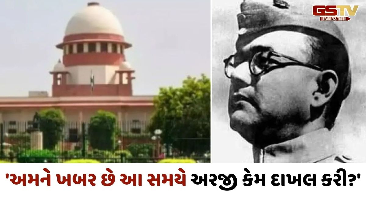 '...તો નેતાજીની પુત્રીને કોર્ટમાં આવવા દો, સુભાષચંદ્ર બોઝના અસ્થિ પાછી લાવવાની અરજી સુપ્રીમે ફગાવી