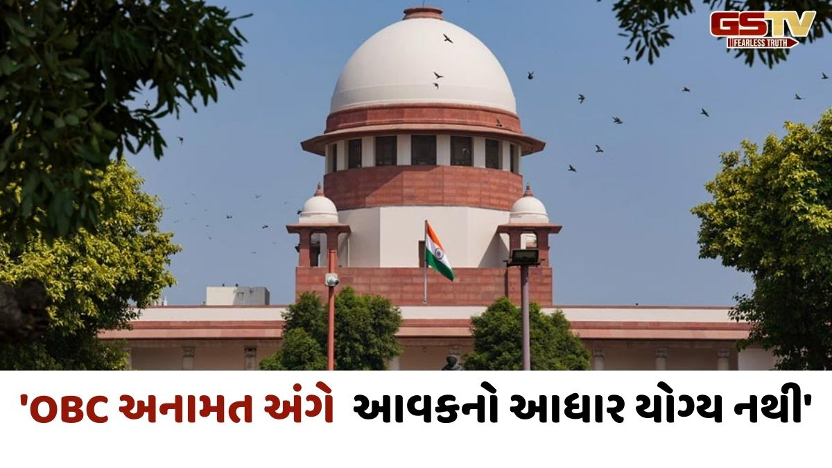 'માત્ર આવકના આધારે કોઈનો ક્રિમિલેયર દરજ્જો નક્કી ના થઈ શકે', OBC અનામત અંગે સુપ્રીમનો મોટો ચુકાદો
