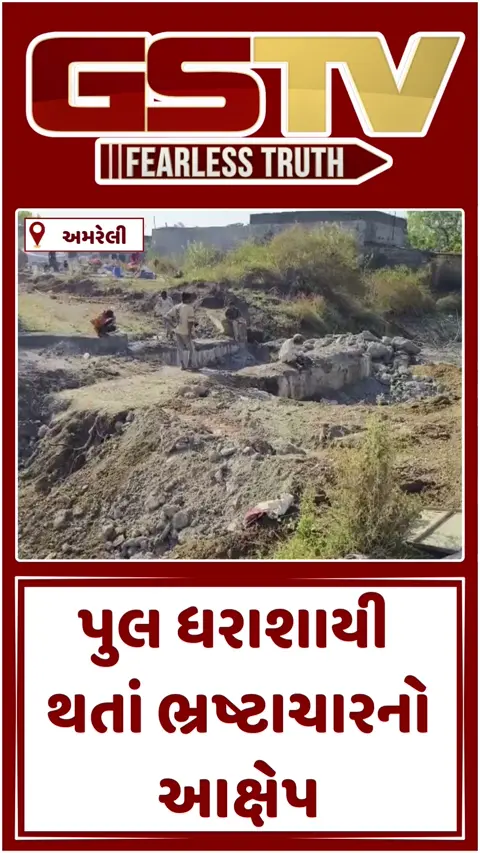 VIDEO: સાવરકુંડલામાં માત્ર 10 દિવસમાં આખે આખો પુલ બેસી ગયો! સ્થાનિકોએ કર્યા ગંભીર આક્ષેપ